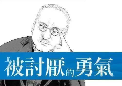 《被讨厌的勇气》读书笔记
